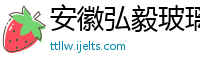 安徽弘毅玻璃技术有限公司